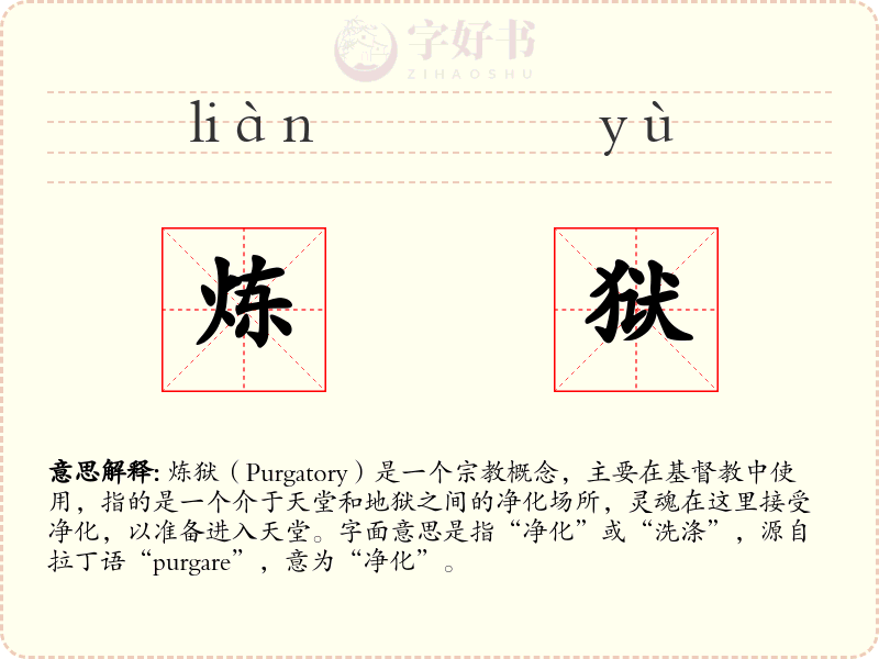炼狱