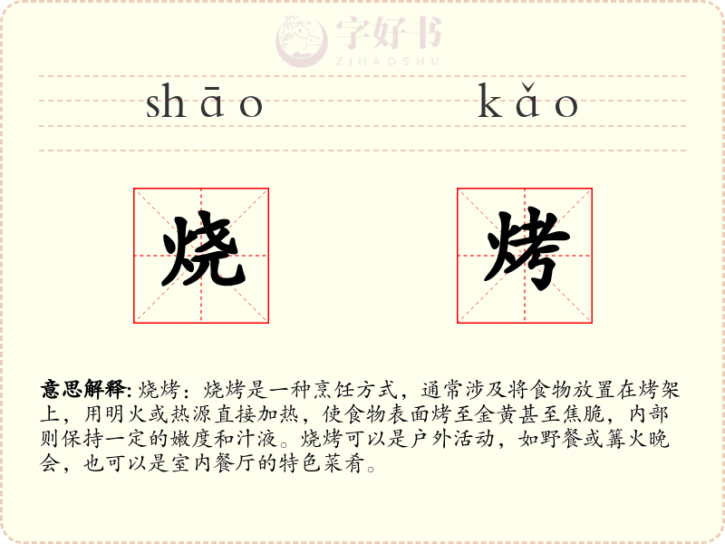 烧烤