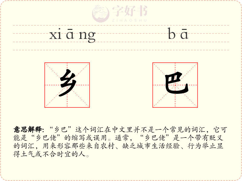 乡巴