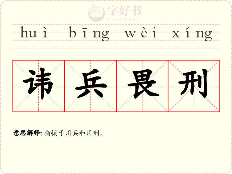 讳兵畏刑