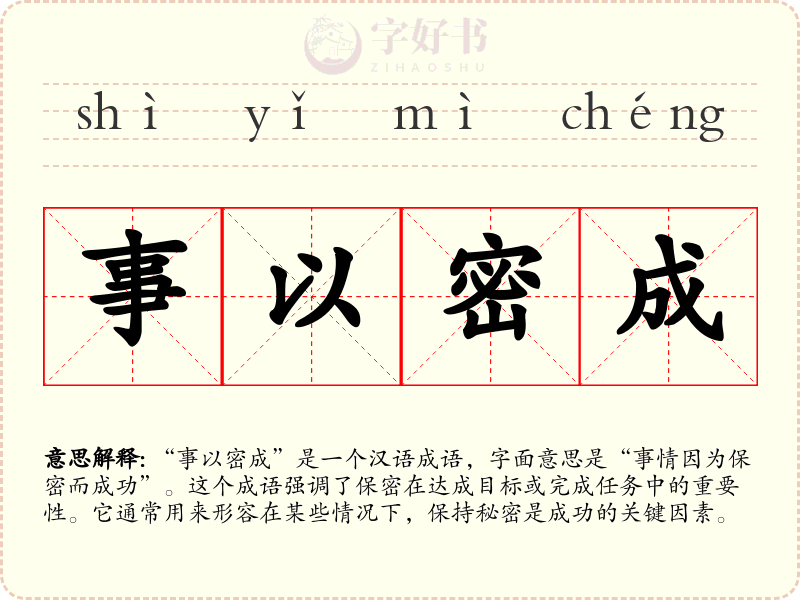 事以密成