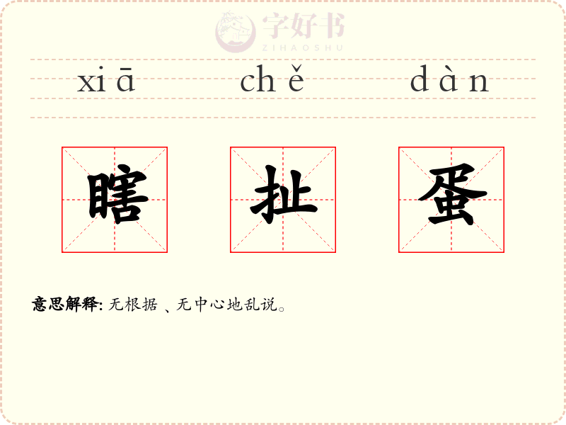 瞎扯蛋