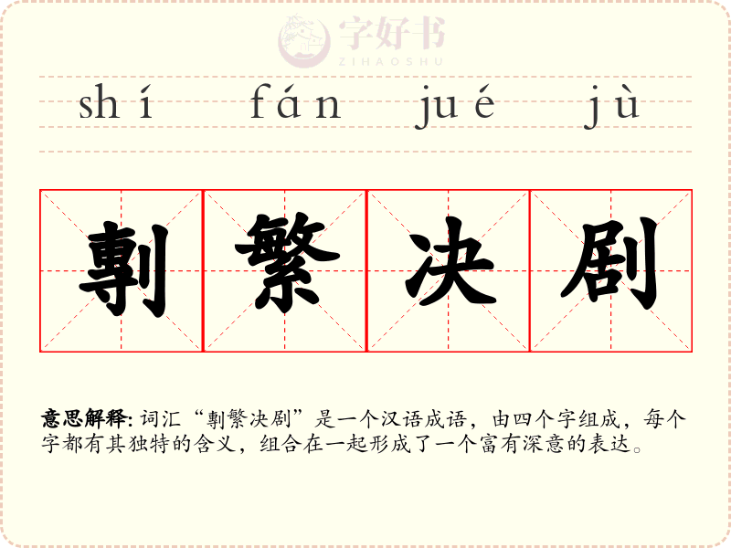 剸繁决剧
