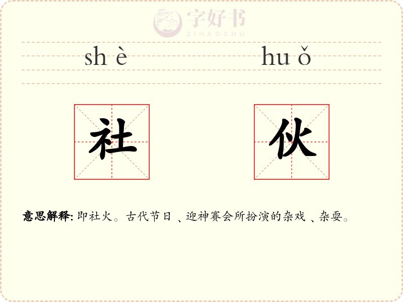 社伙