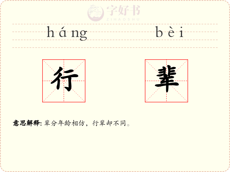 行辈