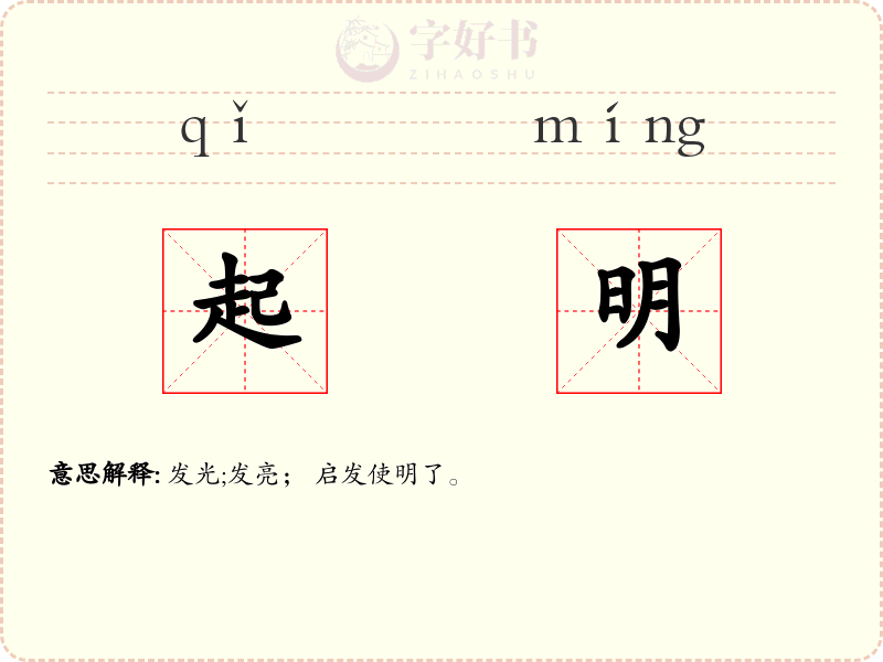 起明