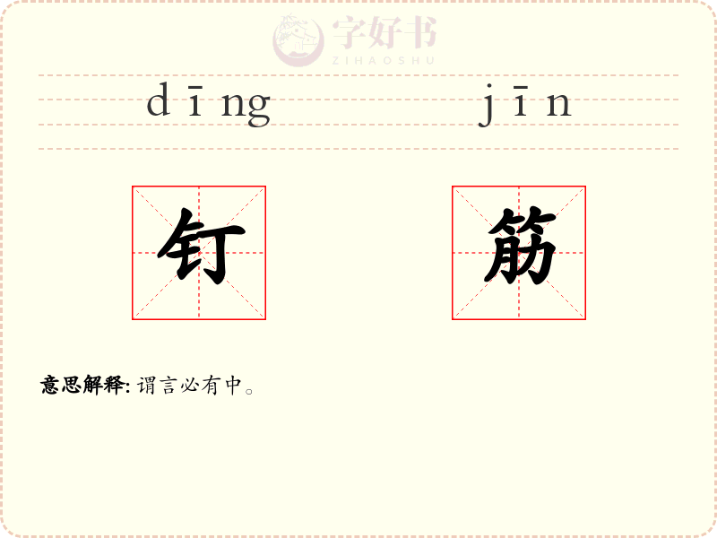 钉筋