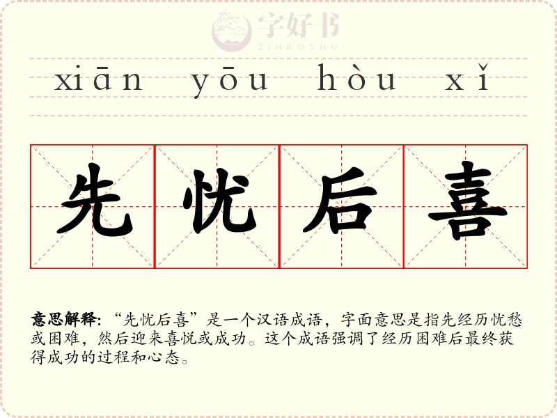先忧后喜