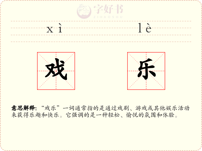 戏乐
