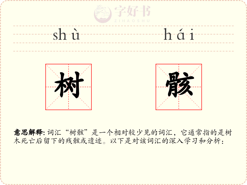 树骸