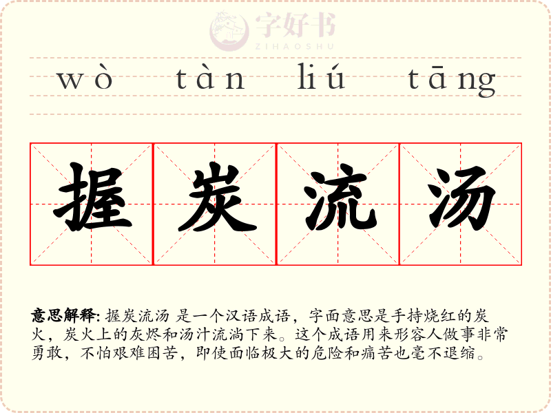 握炭流汤