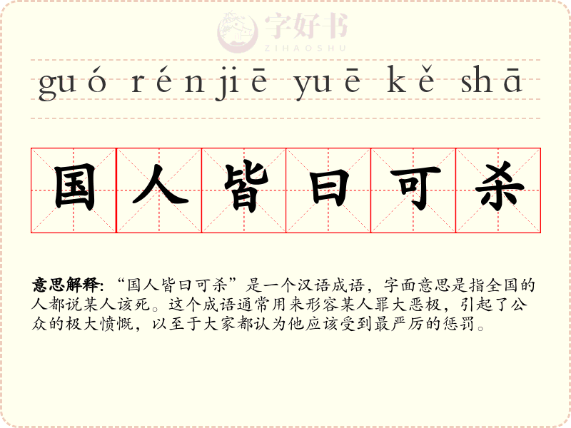 国人皆曰可杀