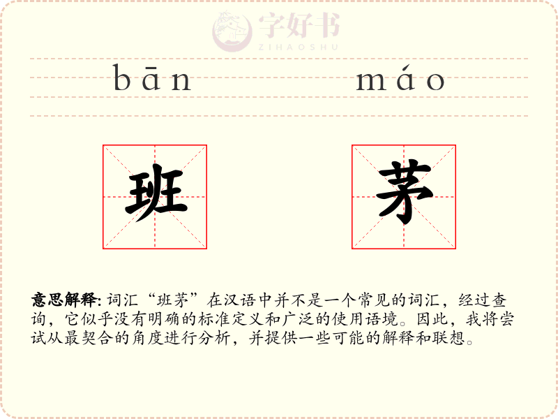 班茅
