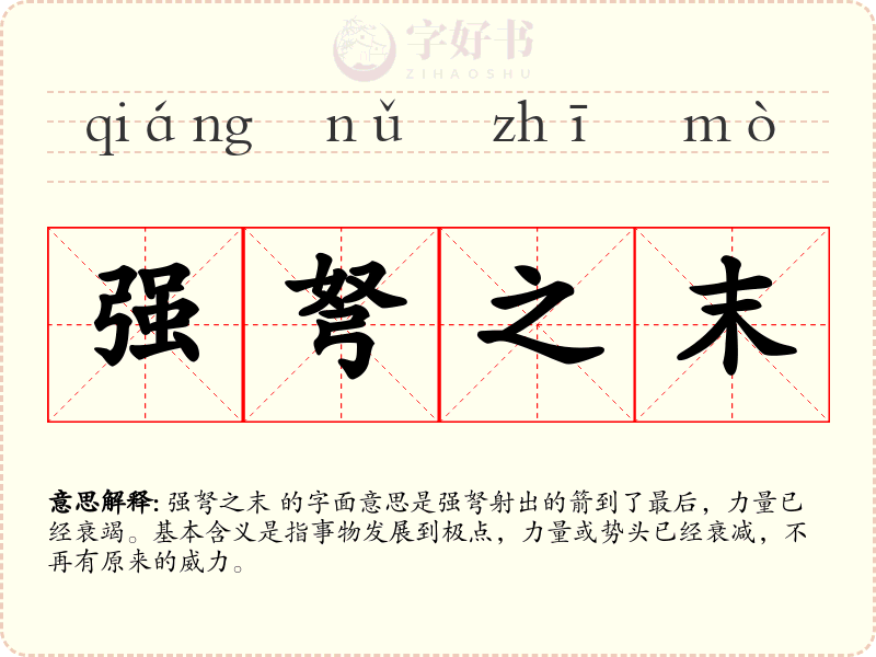 强弩之末