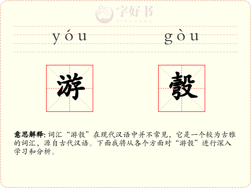 游彀