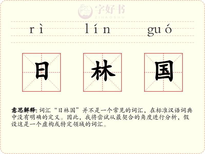 日林国