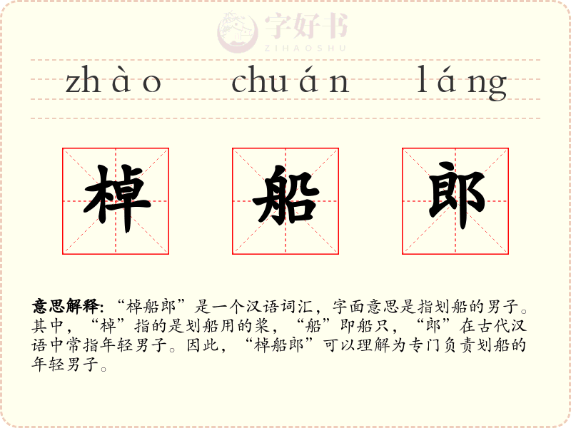 棹船郎