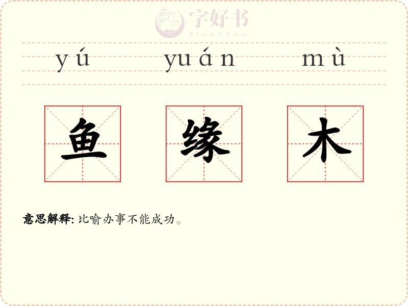 鱼缘木