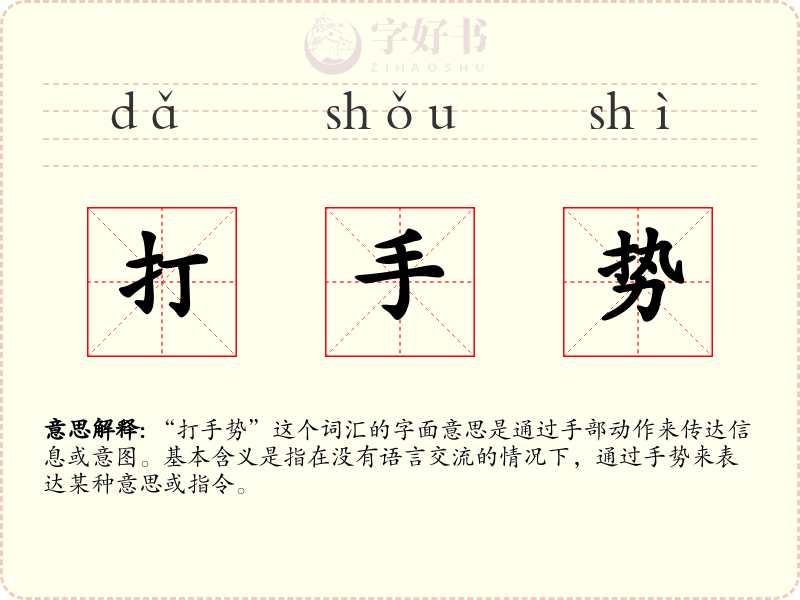 打手势