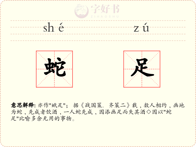 蛇足
