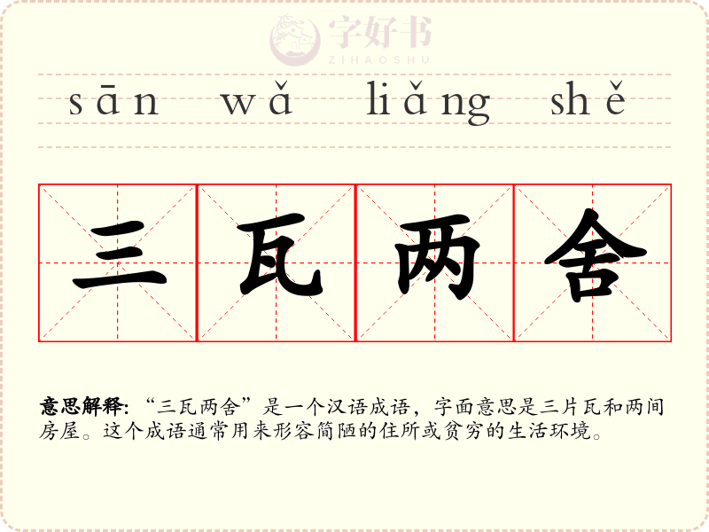 三瓦两舍