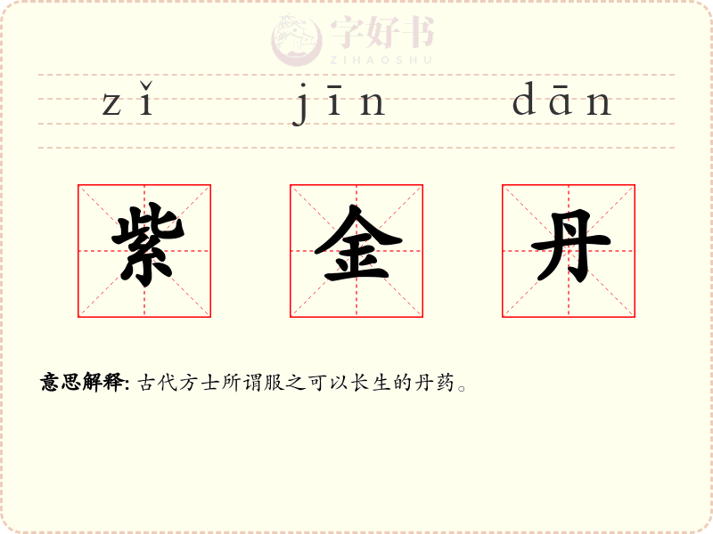 紫金丹