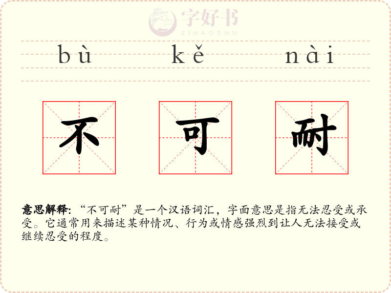 不可耐
