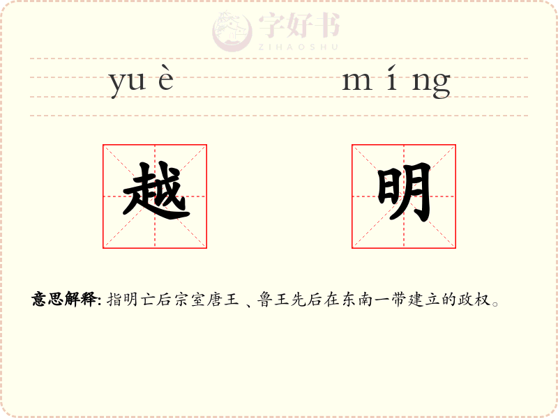越明