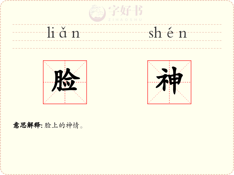 脸神