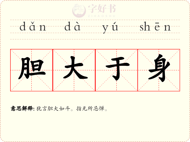 胆大于身