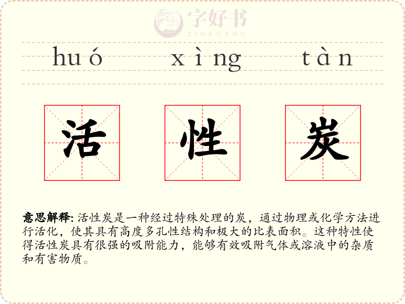 活性炭