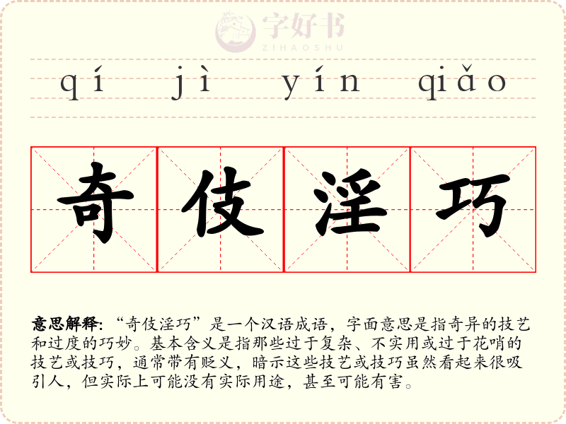 奇伎淫巧