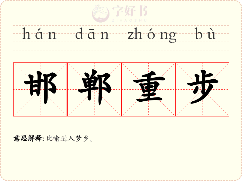 邯郸重步
