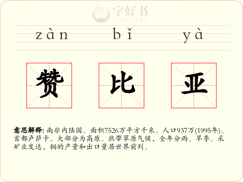 赞比亚