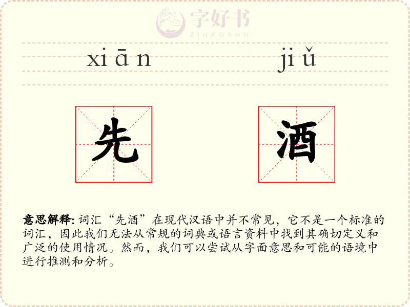 先酒