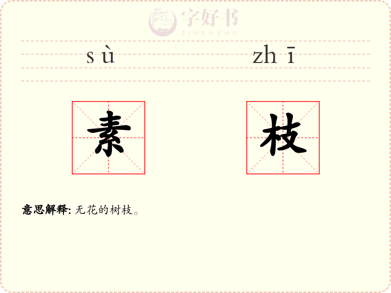 素枝