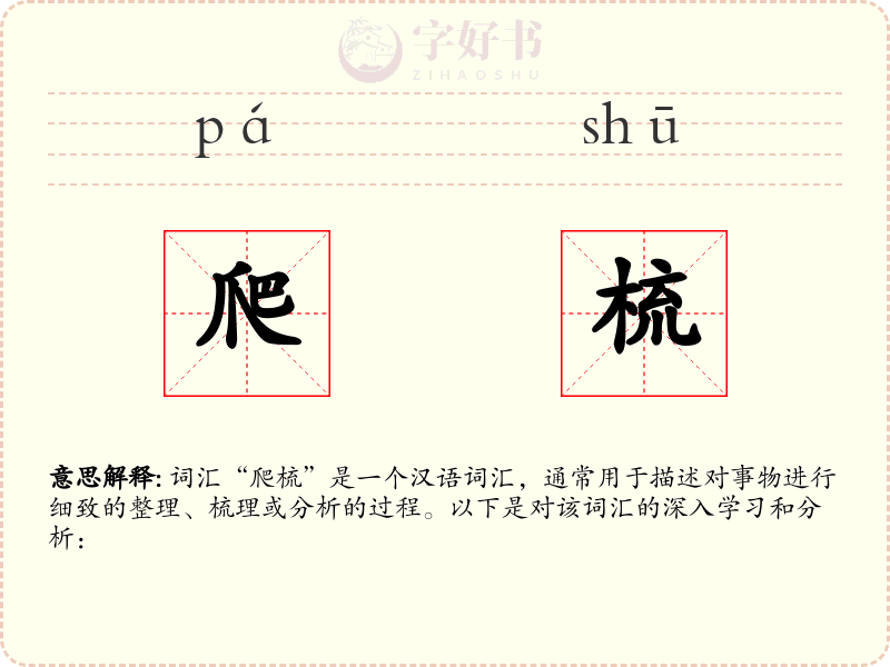 爬梳