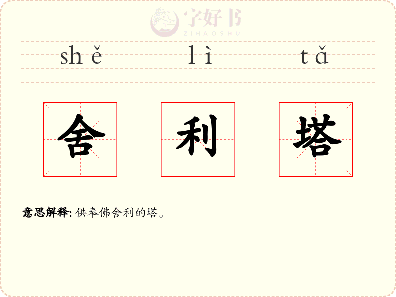 舍利塔