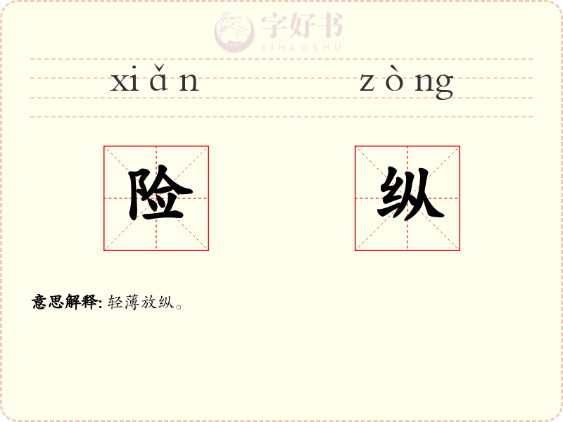 险纵