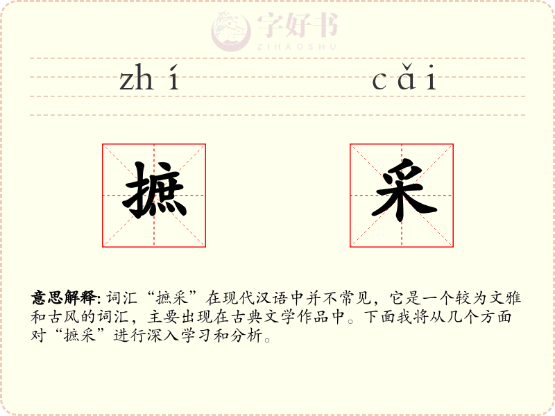 摭采