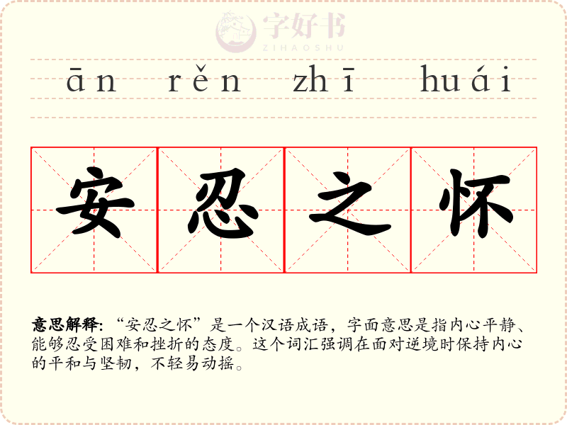 安忍之怀