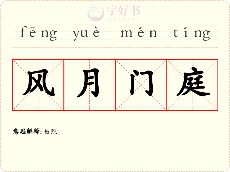 风月门庭