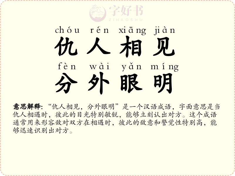 仇人相见，分外眼明