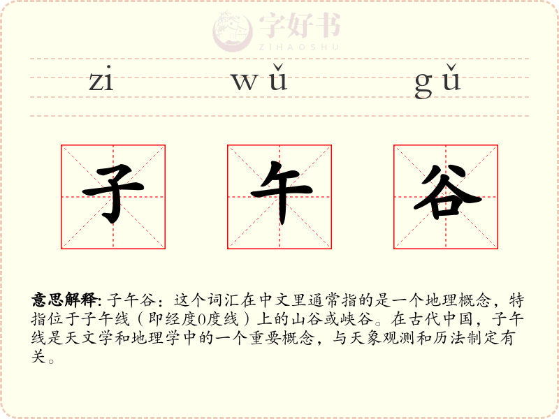 子午谷