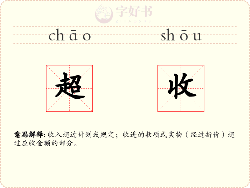 超收