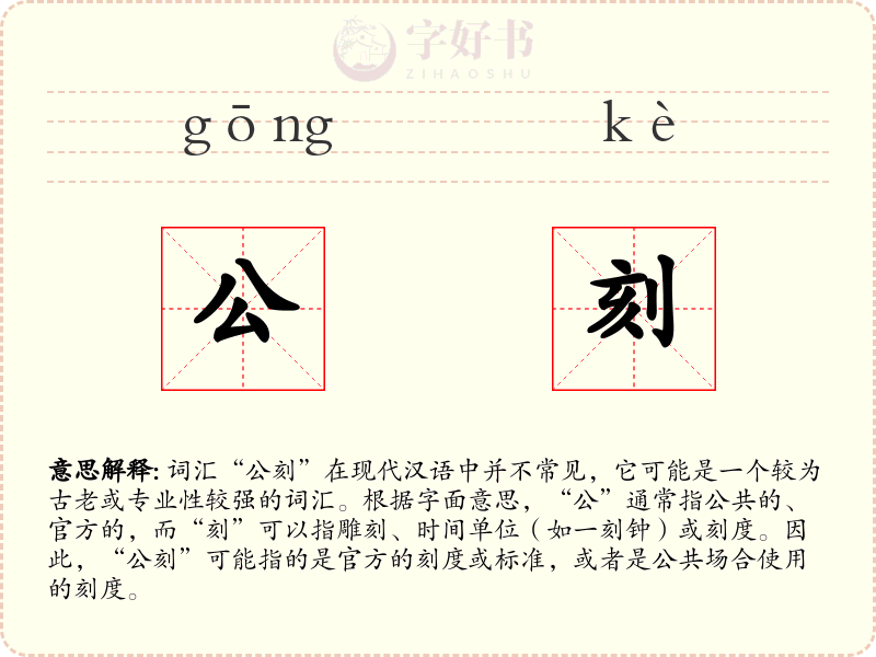 公刻
