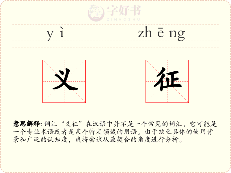 义征