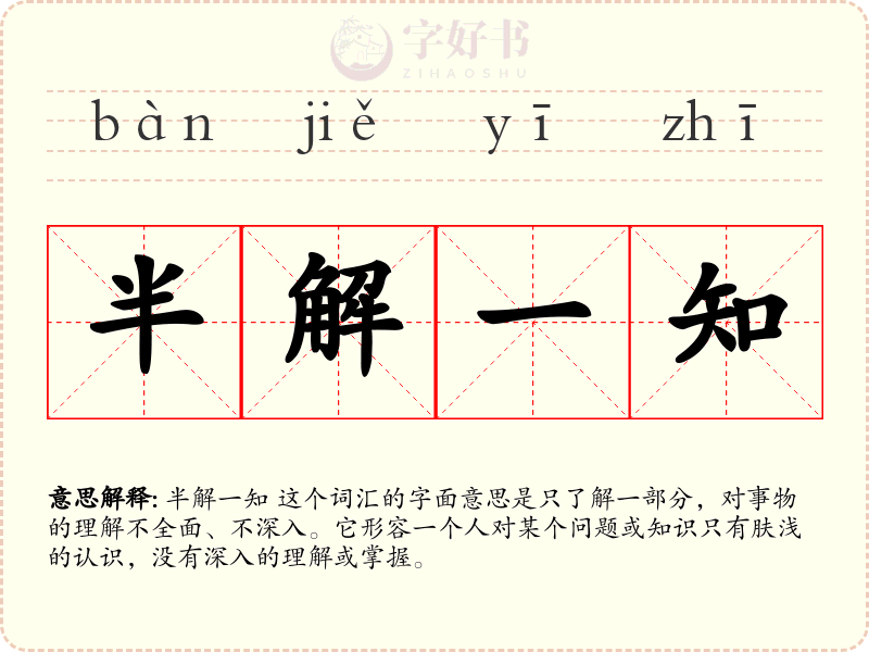 半解一知