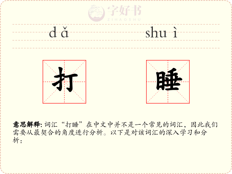 打睡