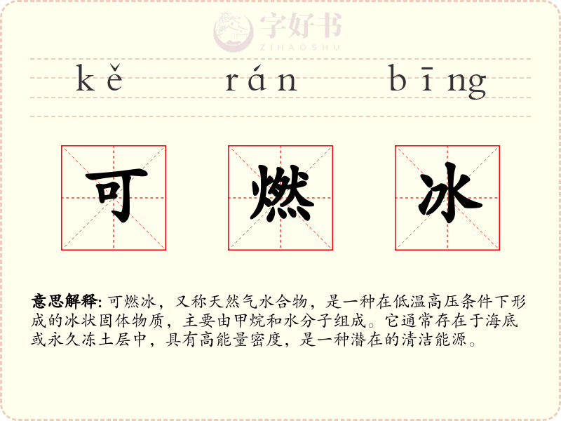 可燃冰
